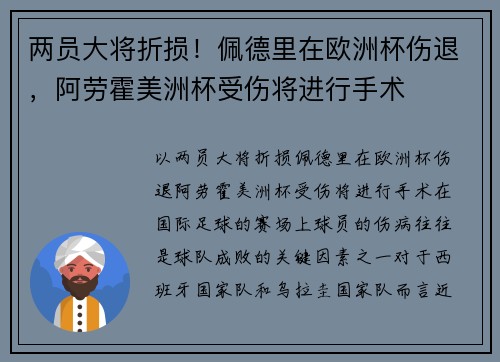 两员大将折损！佩德里在欧洲杯伤退，阿劳霍美洲杯受伤将进行手术