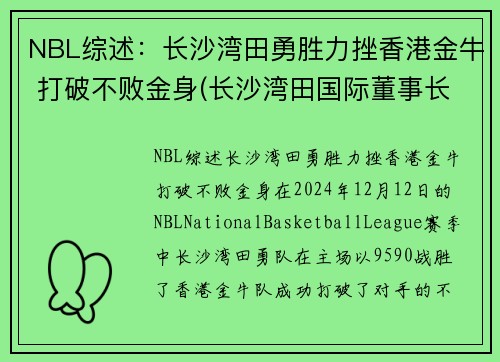 NBL综述：长沙湾田勇胜力挫香港金牛 打破不败金身(长沙湾田国际董事长)