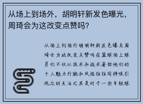 从场上到场外，胡明轩新发色曝光，周琦会为这改变点赞吗？