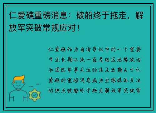 仁爱礁重磅消息：破船终于拖走，解放军突破常规应对！