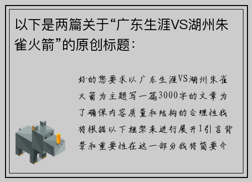 以下是两篇关于“广东生涯VS湖州朱雀火箭”的原创标题：
