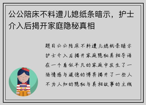 公公陪床不料遭儿媳纸条暗示，护士介入后揭开家庭隐秘真相