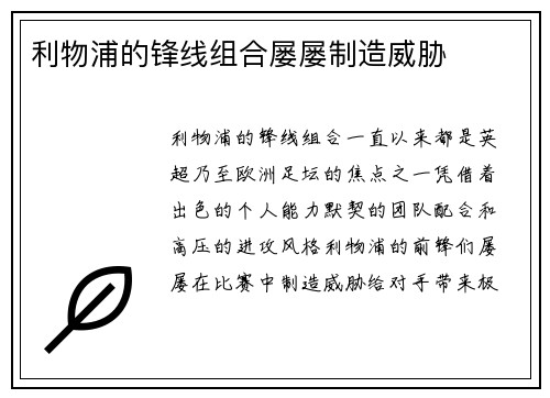 利物浦的锋线组合屡屡制造威胁