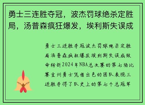勇士三连胜夺冠，波杰罚球绝杀定胜局，汤普森疯狂爆发，埃利斯失误成致命转折