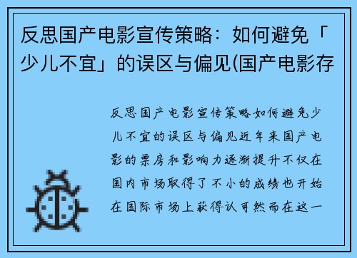 反思国产电影宣传策略：如何避免「少儿不宜」的误区与偏见(国产电影存在的问题及措施)