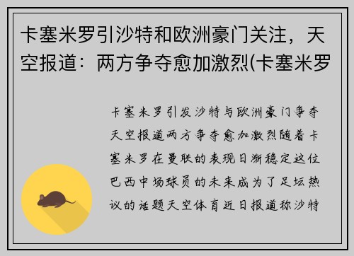 卡塞米罗引沙特和欧洲豪门关注，天空报道：两方争夺愈加激烈(卡塞米罗懵了)