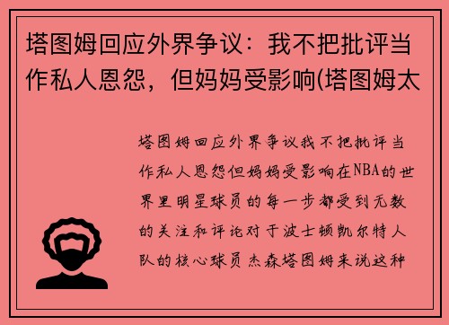 塔图姆回应外界争议：我不把批评当作私人恩怨，但妈妈受影响(塔图姆太独了)