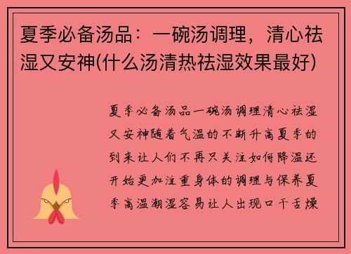 夏季必备汤品：一碗汤调理，清心祛湿又安神(什么汤清热祛湿效果最好)