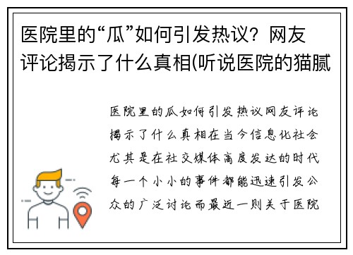 医院里的“瓜”如何引发热议？网友评论揭示了什么真相(听说医院的猫腻挺多的是吗)