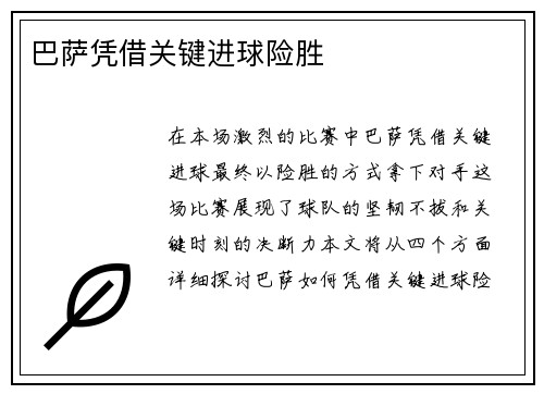 巴萨凭借关键进球险胜