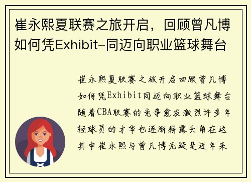 崔永熙夏联赛之旅开启，回顾曾凡博如何凭Exhibit-同迈向职业篮球舞台