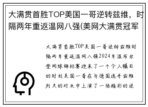 大满贯首胜TOP美国一哥逆转兹维，时隔两年重返温网八强(美网大满贯冠军)