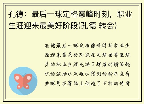 孔德：最后一球定格巅峰时刻，职业生涯迎来最美好阶段(孔德 转会)