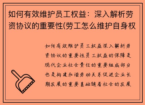 如何有效维护员工权益：深入解析劳资协议的重要性(劳工怎么维护自身权益)