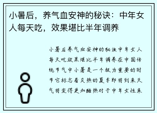 小暑后，养气血安神的秘诀：中年女人每天吃，效果堪比半年调养