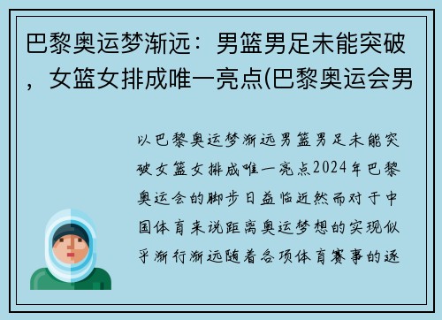 巴黎奥运梦渐远：男篮男足未能突破，女篮女排成唯一亮点(巴黎奥运会男双)