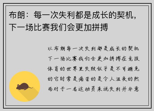 布朗：每一次失利都是成长的契机，下一场比赛我们会更加拼搏