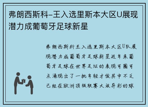 弗朗西斯科-王入选里斯本大区U展现潜力成葡萄牙足球新星