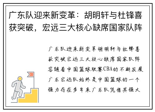广东队迎来新变革：胡明轩与杜锋喜获突破，宏远三大核心缺席国家队阵容