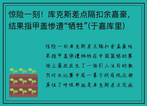 惊险一刻！库克斯差点隔扣余嘉豪，结果指甲盖惨遭“牺牲”(于嘉库里)