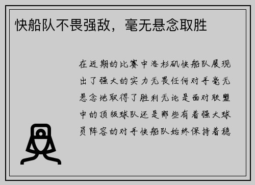 快船队不畏强敌，毫无悬念取胜