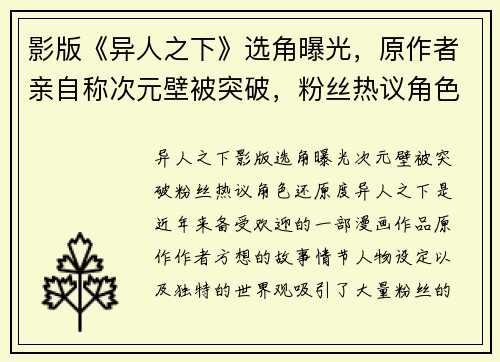 影版《异人之下》选角曝光，原作者亲自称次元壁被突破，粉丝热议角色还原度