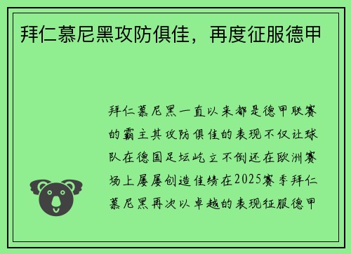 拜仁慕尼黑攻防俱佳，再度征服德甲