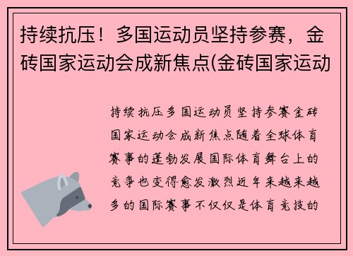 持续抗压！多国运动员坚持参赛，金砖国家运动会成新焦点(金砖国家运动会多久举办一次)