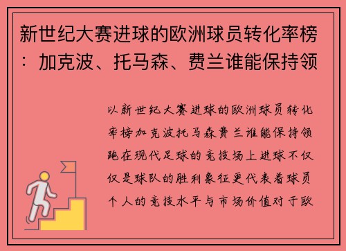 新世纪大赛进球的欧洲球员转化率榜：加克波、托马森、费兰谁能保持领跑？