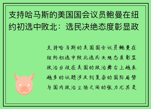 支持哈马斯的美国国会议员鲍曼在纽约初选中败北：选民决绝态度彰显政治分歧