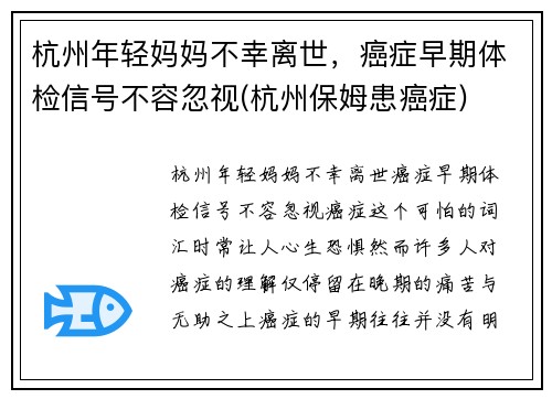 杭州年轻妈妈不幸离世，癌症早期体检信号不容忽视(杭州保姆患癌症)