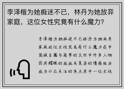 李泽楷为她痴迷不已，林丹为她放弃家庭，这位女性究竟有什么魔力？
