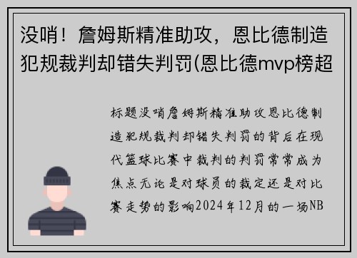 没哨！詹姆斯精准助攻，恩比德制造犯规裁判却错失判罚(恩比德mvp榜超越詹姆斯)