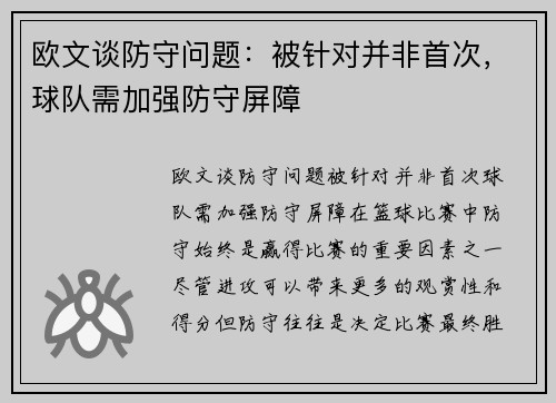 欧文谈防守问题：被针对并非首次，球队需加强防守屏障