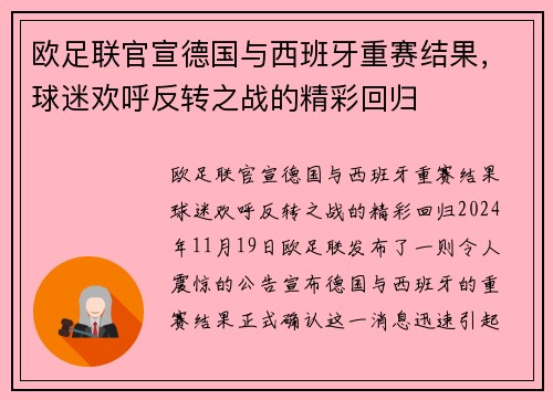 欧足联官宣德国与西班牙重赛结果，球迷欢呼反转之战的精彩回归