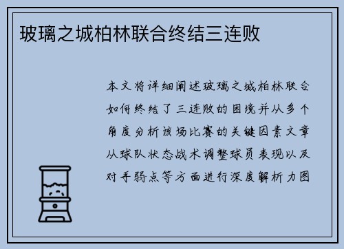 玻璃之城柏林联合终结三连败