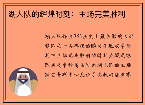 湖人队的辉煌时刻：主场完美胜利