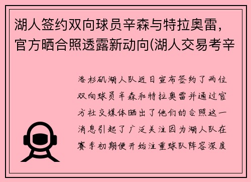 湖人签约双向球员辛森与特拉奥雷，官方晒合照透露新动向(湖人交易考辛斯)