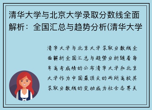 清华大学与北京大学录取分数线全面解析：全国汇总与趋势分析(清华大学和北京大学的分数线)
