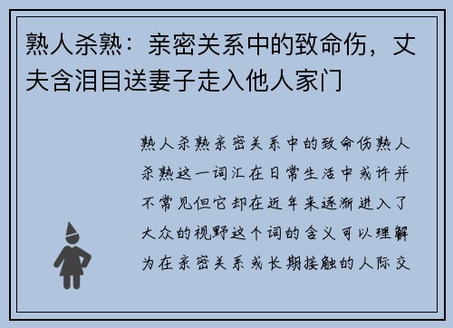 熟人杀熟：亲密关系中的致命伤，丈夫含泪目送妻子走入他人家门