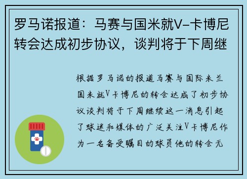 罗马诺报道：马赛与国米就V-卡博尼转会达成初步协议，谈判将于下周继续