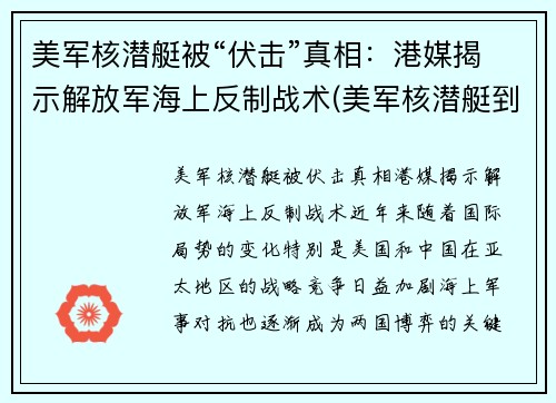 美军核潜艇被“伏击”真相：港媒揭示解放军海上反制战术(美军核潜艇到底撞了什么)