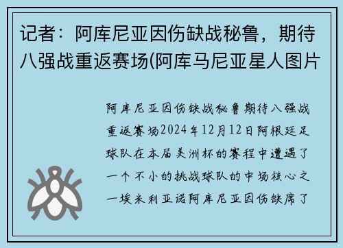 记者：阿库尼亚因伤缺战秘鲁，期待八强战重返赛场(阿库马尼亚星人图片)