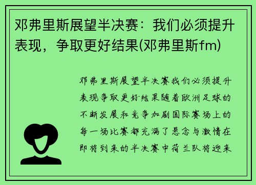 邓弗里斯展望半决赛：我们必须提升表现，争取更好结果(邓弗里斯fm)