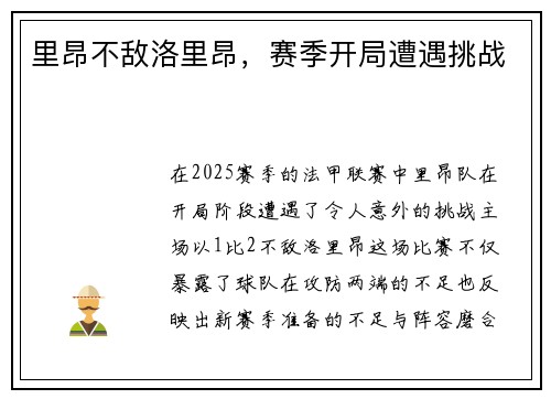 里昂不敌洛里昂，赛季开局遭遇挑战