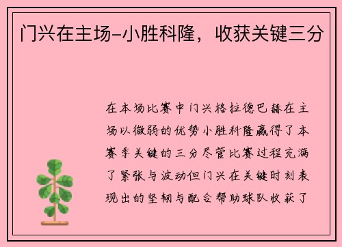 门兴在主场-小胜科隆，收获关键三分
