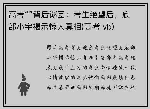 高考“”背后谜团：考生绝望后，底部小字揭示惊人真相(高考 vb)