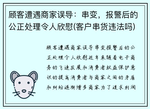 顾客遭遇商家误导：串变，报警后的公正处理令人欣慰(客户串货违法吗)