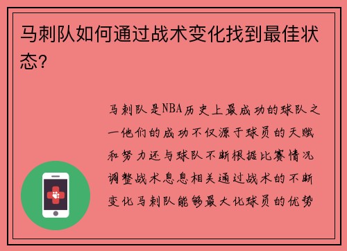 马刺队如何通过战术变化找到最佳状态？
