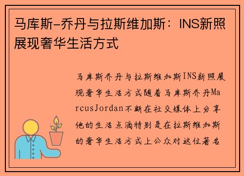 马库斯-乔丹与拉斯维加斯：INS新照展现奢华生活方式